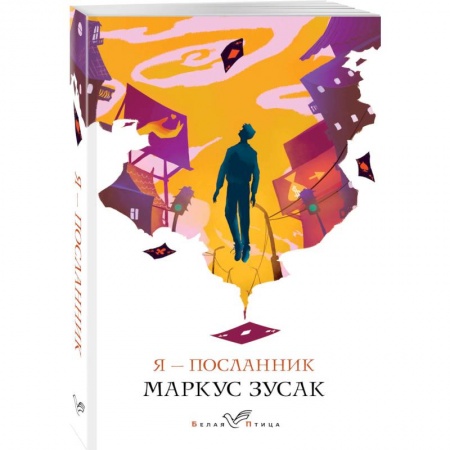 Зарубежная современная проза, книга Я - посланник купить по скидке