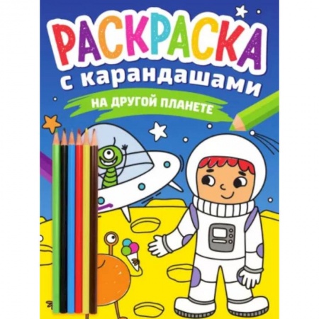 Раскраски на любой вкус, книга На другой планете купить по скидке