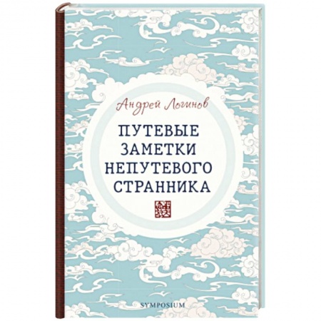 Русская современная проза, книга Путевые заметки непутевого странника купить по скидке