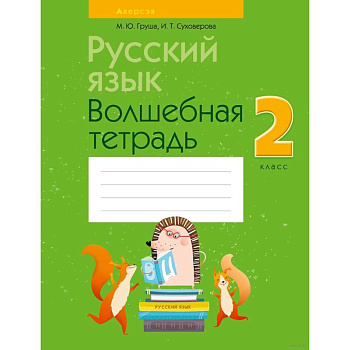 Русский язык.  2 класс. Волшебная тетрадь Русский язык.  2 класс. Волшебная тетрадь