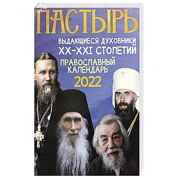 Пастырь: Православный календарь 2022 год.