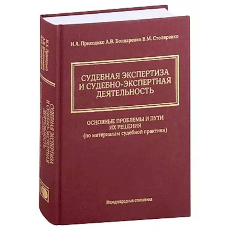 Право. Юридические науки, книга Судебная экспертиза и судебно-экспертная деятельность: основные проблемы и пути их решения (по материалам судебной практики) купить по скидке