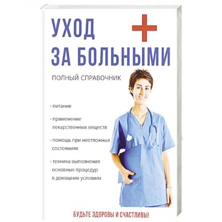Первая медицинская помощь. Неотложная терапия, книга Уход за больными купить по скидке