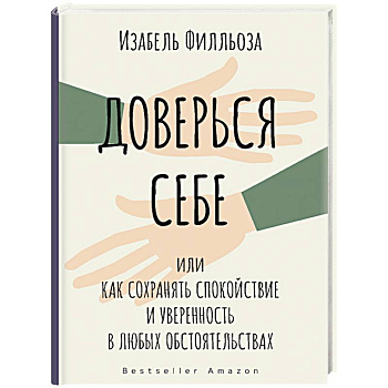 Доверься себе Доверься себе