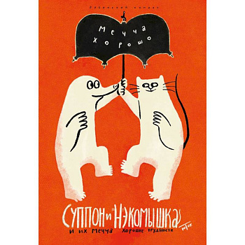 Суппон и Нэкомышка. И их мечча хорошие трудности Суппон и Нэкомышка. И их мечча хорошие трудности