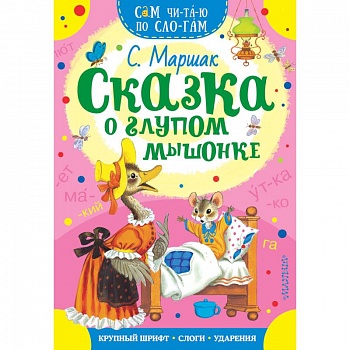 Сказка о глупом мышонке Сказка о глупом мышонке