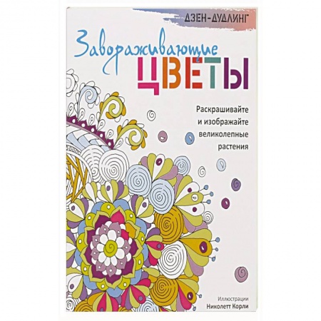 Книги, книга Дзен-дудлинг. Завораживающие цветы купить по скидке