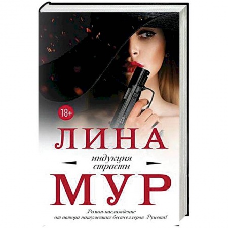 Отечественный женский детектив, книга Индукция страсти купить по скидке