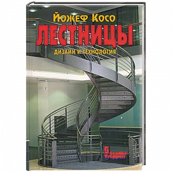 Лестницы. Дизайн и технология Лестницы. Дизайн и технология