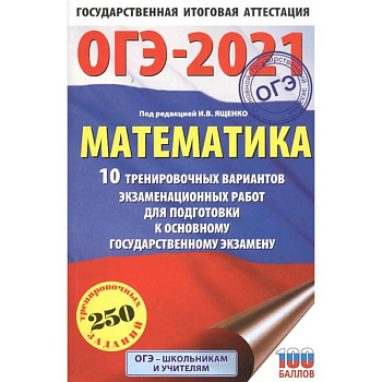 ОГЭ 2021 Математика.10 тренировочных вариантов экзаменационных работ для подготовки к ОГЭ