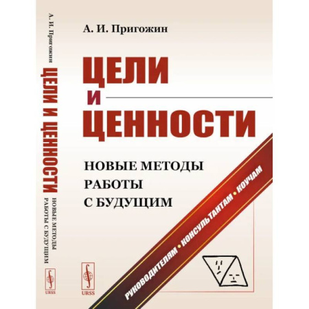 Маркетинг. Общие вопросы, книга Цели и ценности: Новые методы работы с будущим: Руководителям. Консультантам. Коучам купить по скидке