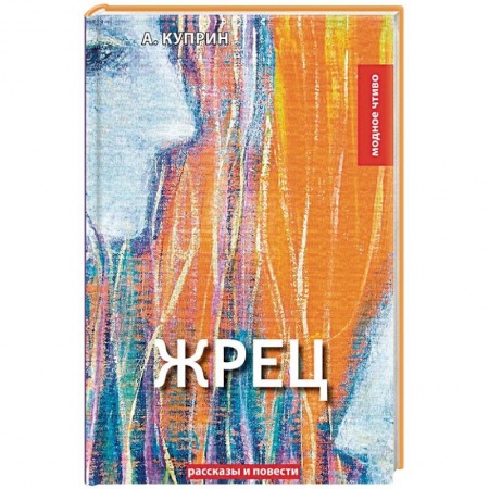 Русская классика, книга Жрец. рассказы, повести купить по скидке