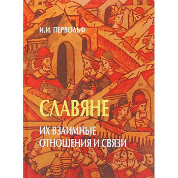 Славяне. Их взаимные отношения и связи Славяне. Их взаимные отношения и связи