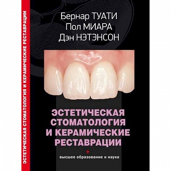 Эстетическая стоматология и керамические реставрации Эстетическая стоматология и керамические реставрации