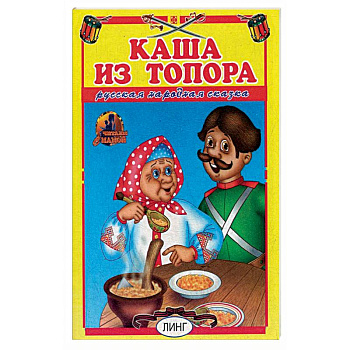 Каша из топора. Русская народная сказка. Каша из топора. Русская народная сказка.