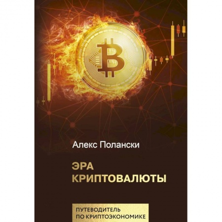 Банковское дело, книга Эра криптовалюты купить по скидке