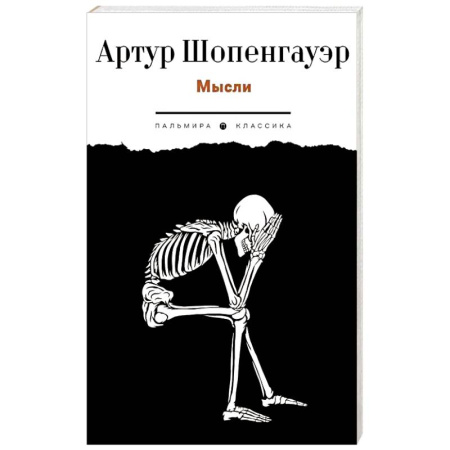 Зарубежные философы, книга Мысли купить по скидке