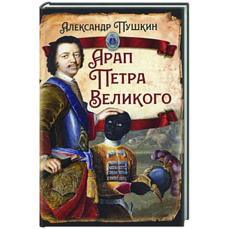 Русская классика, книга Арап Петра Великого купить по скидке