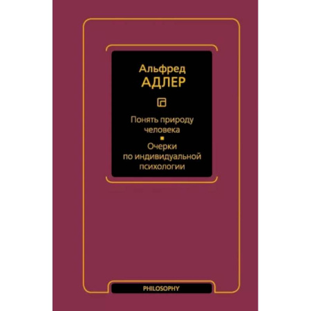 Прикладная философия, книга Понять природу человека. Очерки по индивидуальной психологии купить по скидке