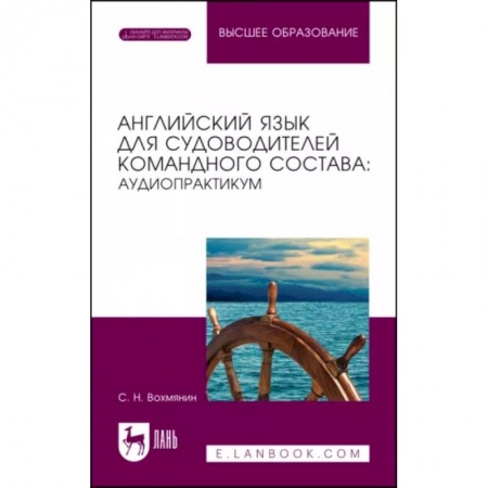 Иностранные языки, книга Английский язык для судоводителей командного состава. Аудиопрактикум. Учебное пособие купить по скидке