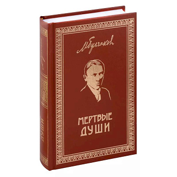 Мертвые души. Собрание Сочинений. Том 5