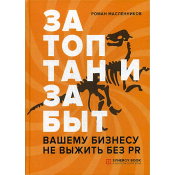 Затоптан и забыт. Вашему бизнесу не выжить без PR Затоптан и забыт. Вашему бизнесу не выжить без PR