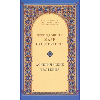 Аскетические творения Аскетические творения