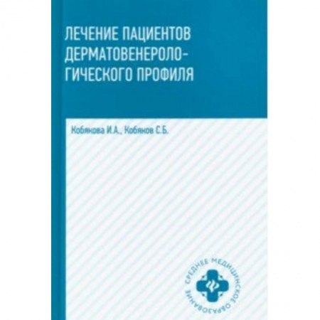 Кожные и венерические болезни, книга Лечение пациентов дерматовенерологического профиля купить по скидке