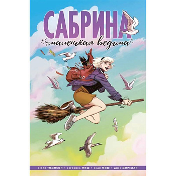 Сабрина, маленькая ведьма Сабрина, маленькая ведьма