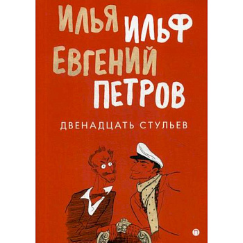 Двенадцать стульев Двенадцать стульев