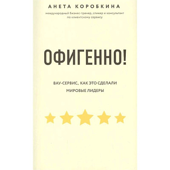 Офигенно! Правила вау-сервиса, как это сделали мировые лидеры Офигенно! Правила вау-сервиса, как это сделали мировые лидеры