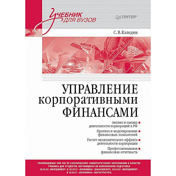 Управление корпоративными финансами. Учебник для вузов Управление корпоративными финансами. Учебник для вузов