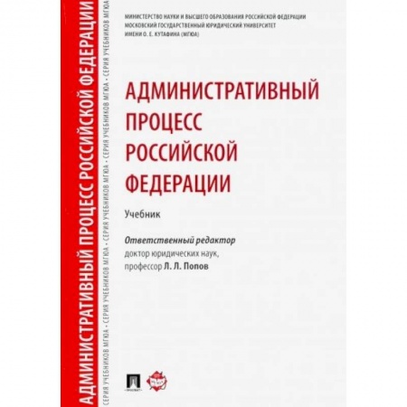 Административное право, книга Административный процесс Российской Федерации. Учебник купить по скидке