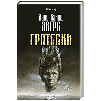 Гротески Гротески