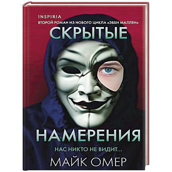 Скрытые намерения (#2) (формат клатчбук)