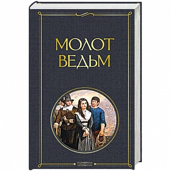 Молот ведьм Молот ведьм
