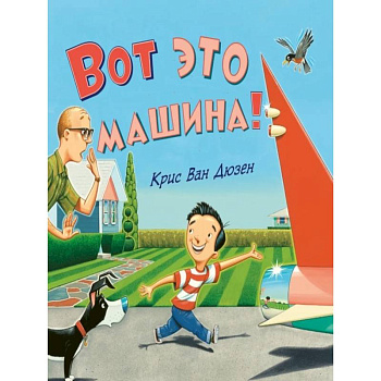 Вот это машина! Вот это машина!