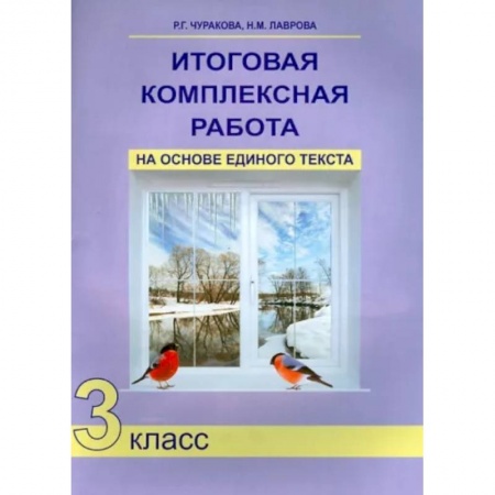 Другие предметы, книга Итоговая комплексная работа на основе единого текста. 3 класс. ФГОС купить по скидке