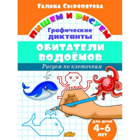 Книги для дошкольников (4-6 лет), книга Обитатели водоемов. Графические диктанты купить по скидке