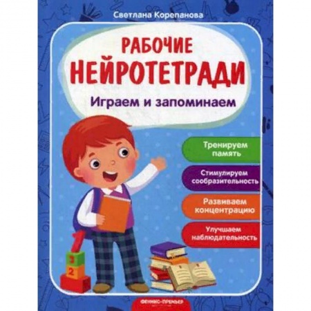 Развитие памяти, книга Играем и запоминаем. Рабочая нейротетрадь купить по скидке