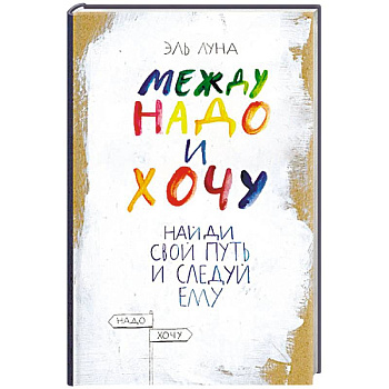 Между надо и хочу. Найди свой путь и следуй ему