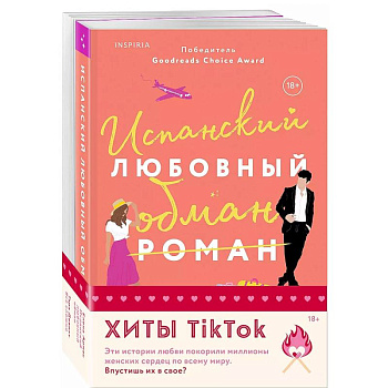 Комплект из 2-х книг (Испанский любовный обман + Все сложно) Комплект из 2-х книг (Испанский любовный обман + Все сложно)