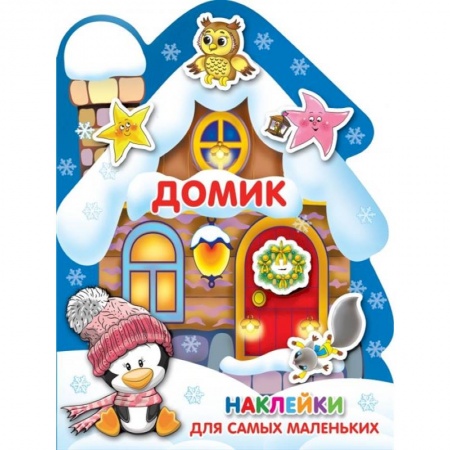 Другое, книга Домик. Наклейки для самых маленьких купить по скидке