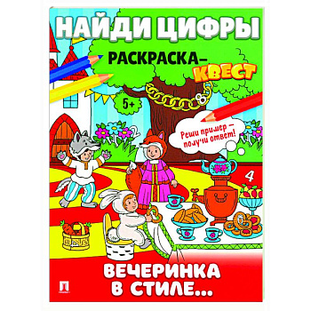 Вечеринка в стиле. Найди цифры. Раскраска-квест. Вечеринка в стиле. Найди цифры. Раскраска-квест.