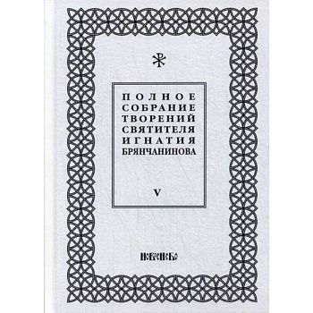Полное собрание творений святителя Игнатия Брянчанинова Полное собрание творений святителя Игнатия Брянчанинова