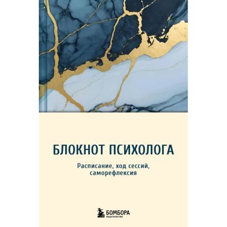 Психология, книга Блокнот психолога. Расписание, ход сессий, саморефлексия купить по скидке