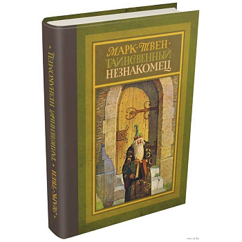 Таинственный незнакомец Таинственный незнакомец
