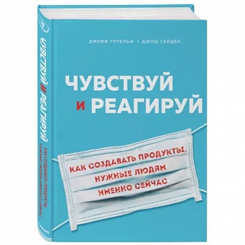 Чувствуй и реагируй. Как создавать продуты, нужные людям именно сейчас Чувствуй и реагируй. Как создавать продуты, нужные людям именно сейчас
