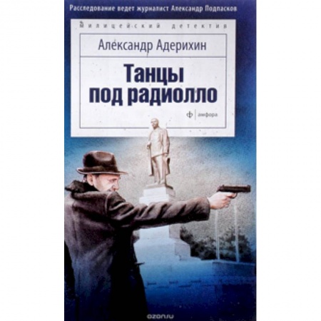 Книги, книга Танцы под радиолло купить по скидке