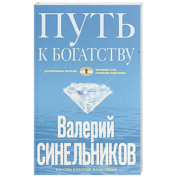 Путь к богатству. Как стать и богатым, и счастливым Путь к богатству. Как стать и богатым, и счастливым